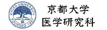 京都大学大学院医学研究科