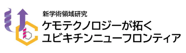 新学術領域ケモユビキチンが拓くユビキチンニューフロンティア